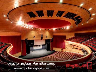 سالن همایش های بین المللی برج میلاد تهران
